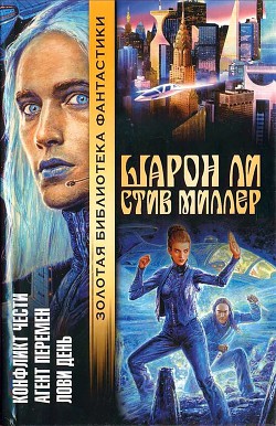 Книга Конфликт чести. Агент перемен. Лови день