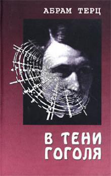 Книга В тени Гоголя