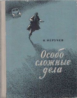Книга Особо сложные дела