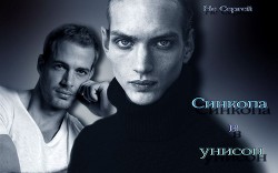 Книга Синкопа в унисон (СИ)