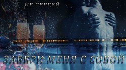 Книга Забери меня с собой (СИ)