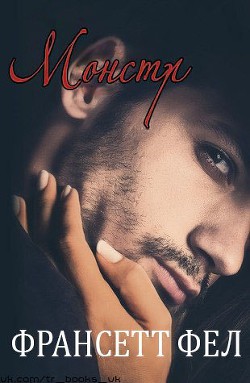 Книга Монстр (ЛП)