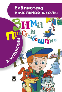 Серия книг Простоквашино