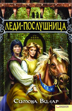 Читать онлайн книгу Леди-послушница автор Вилар Симона Книга Леди-послушница
