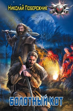 Читать онлайн книгу Болотный кот автор Побережник Николай Книга Болотный кот