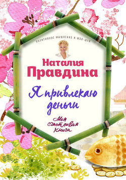 Книга Я привлекаю деньги