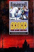 Книга Дозор. Трилогия