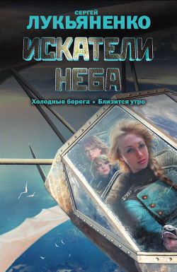 Книга Искатели неба. Дилогия