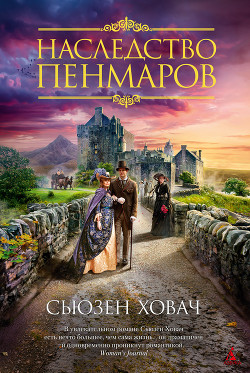 Книга Наследство Пенмаров