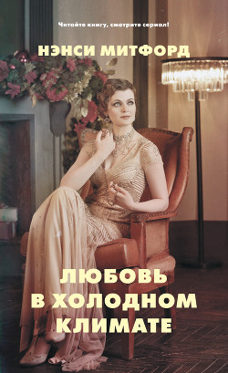 Читать онлайн книгу Любовь в холодном климате (ЛП) автор Митфорд Нэнси Книга Любовь в холодном климате (ЛП)