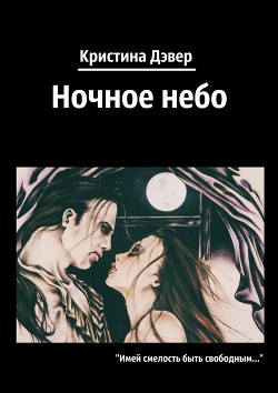 Книга Ночное небо