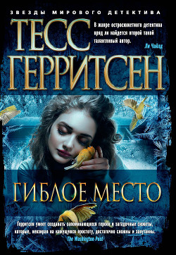 Книга Гиблое место (Ледяной холод)