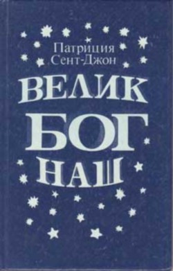 Книга Велик Бог наш