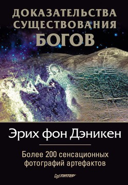Книга Доказательства существования богов. Более 200 сенсационных фотографий артефактов