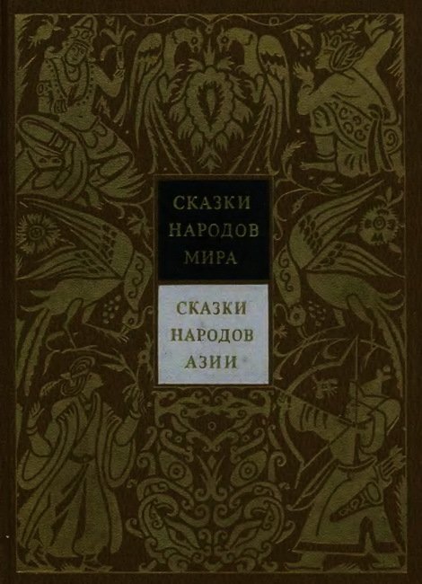  Сказки народов Азии. Том 3 - cover.jpg