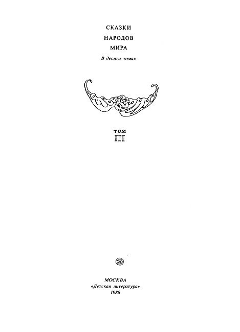  Сказки народов Азии. Том 3 - i_001.jpg