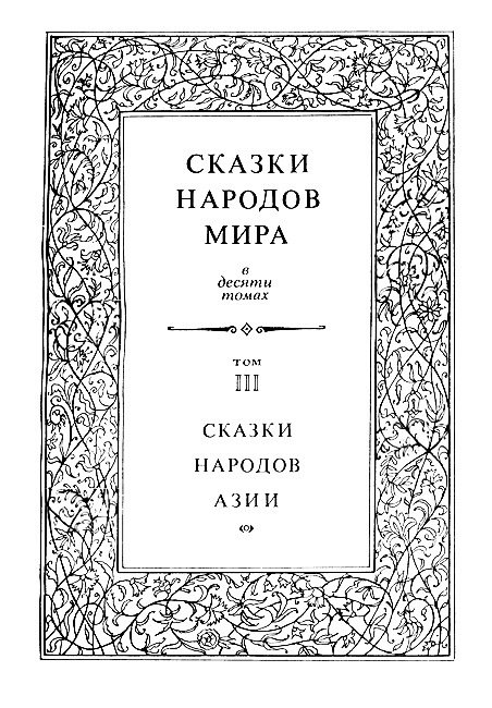  Сказки народов Азии. Том 3 - i_003.jpg