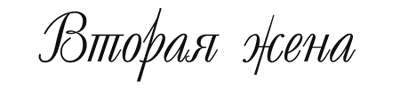 Вторая жена (ЛП) - i_001.png