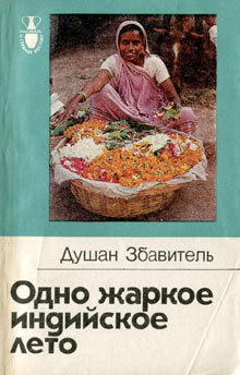 Книга Одно жаркое индийское лето