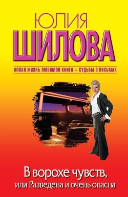 Книга В ворохе чувств, или Разведена и очень опасна