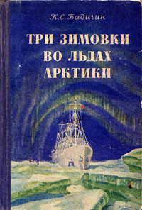 Книга Три зимовки во льдах Арктики