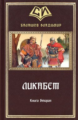 Книга Ликабет. Книга 2 (СИ)