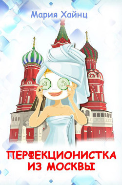 Книга Перфекционистка из Москвы