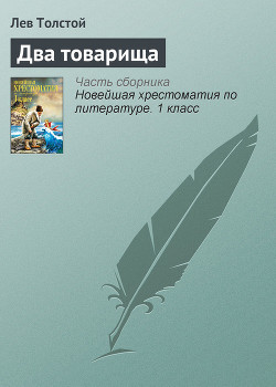 Книга Два товарища