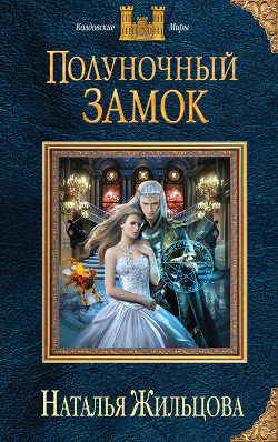 Книга Полуночный замок