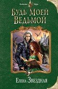 Книга Будь моей ведьмой