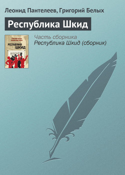 Книга Республика Шкид (сборник)