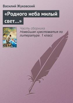 Читать онлайн книгу «Родного неба милый свет…» автор Жуковский Василий Андреевич Книга «Родного неба милый свет…»