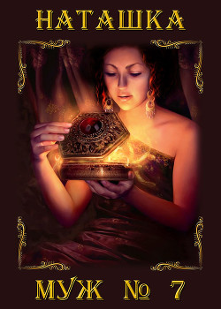 Книга Муж номер семь (СИ)