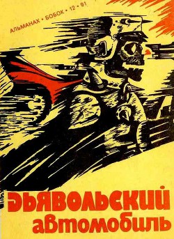 Книга Дьявольский автомобиль