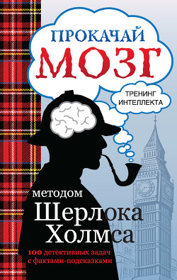Книга Прокачай мозг методом Шерлока Холмса