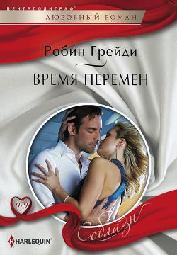 Читать онлайн книгу Время перемен автор Грейди Робин Книга Время перемен