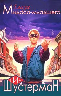 Читать онлайн книгу Глаза Мидаса-младшего (ЛП) автор Шустерман Нил Книга Глаза Мидаса-младшего (ЛП)