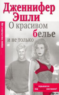 Книга О красивом белье и не только