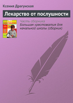 Книга Лекарство от послушности (сборник)