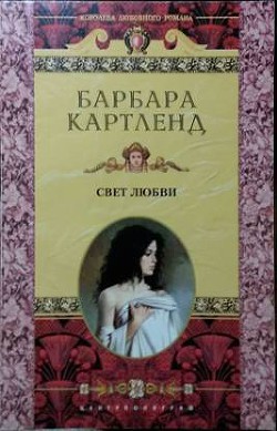 Книга Свет любви