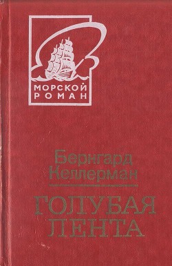 Книга Голубая лента