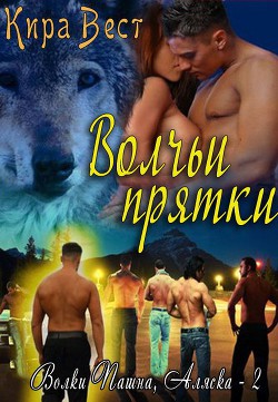 Книга Волчьи прятки (ЛП)