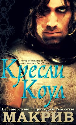 Читать онлайн книгу МакРив (ЛП) автор Коул Кресли Книга МакРив (ЛП)