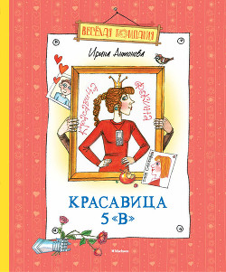 Книга Красавица 5 «В» (сборник)