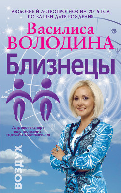 Книга Близнецы. Любовный астропрогноз на 2015 год