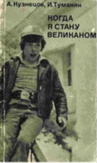 Читать онлайн книгу Когда я стану великаном автор Туманян Инна Суреновна Книга Когда я стану великаном
