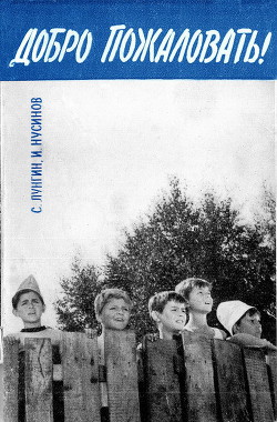 Читать онлайн книгу Добро пожаловать или Посторонним вход воспрещен! автор Нусинов Илья Исаакович Книга Добро пожаловать или Посторонним вход воспрещен!