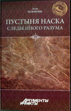 Книга Пустыня Наска. Следы Иного Разума
