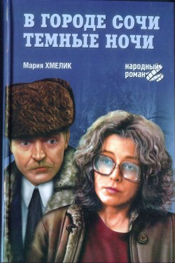 Книга В городе Сочи темные ночи (сборник)
