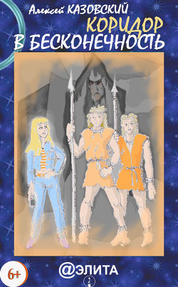 Книга Коридор в бесконечность